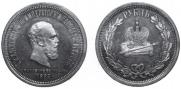 1 rouble 1883 year