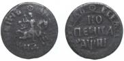 1 kopeck 1718 year