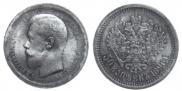50 копеек 1896 года
