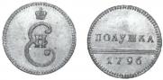 Полушка 1796 года