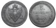 5 копеек 1810 года