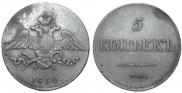 5 kopecks 1834 year