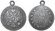 1,5 рубля - 10 злотых 1841 года