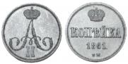 1 kopeck 1861 year