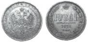 1 rouble 1871 year