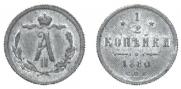 1/2 kopeck 1880 year