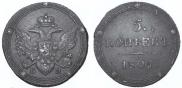 5 kopecks 1805 year