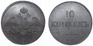 10 kopecks 1837 year