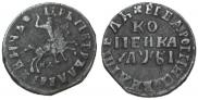 1 копейка 1716 года