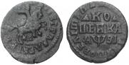 1 kopeck 1717 year