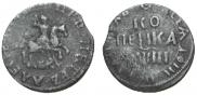 1 kopeck 1718 year