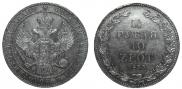1,5 рубля - 10 злотых 1833 года