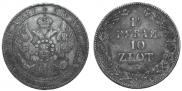 1,5 roubles - 10 złotych 1836 year