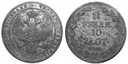 1,5 рубля - 10 злотых 1836 года