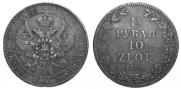 1,5 рубля - 10 злотых 1836 года