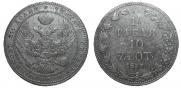 1,5 рубля - 10 злотых 1837 года