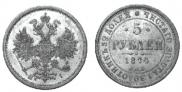 5 roubles 1874 year