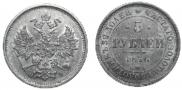 5 рублей 1876 года