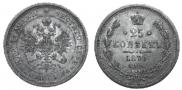 25 копеек 1877 года