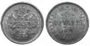 5 roubles 1877 year