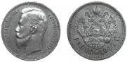 1 рубль 1910 года