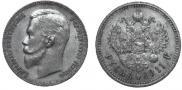 1 рубль 1911 года