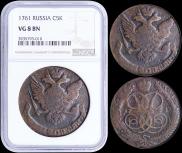 5 копеек 1761 года