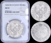 1 rouble 1846 year