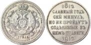 1 rouble 1912 year