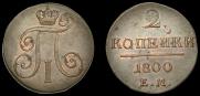 2 kopecks 1800 year