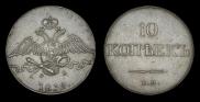 10 kopecks 1832 year