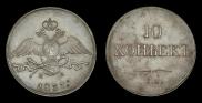 10 kopecks 1837 year