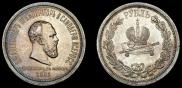 1 рубль 1883 года