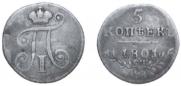 5 kopecks 1801 year