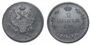 2 kopecks 1812 year