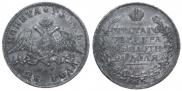 1 рубль 1828 года