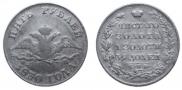 5 roubles 1830 year