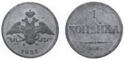 1 копейка 1833 года