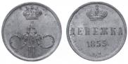 Денежка 1855 года