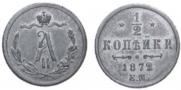 1/2 kopeck 1872 year
