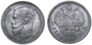 1 рубль 1901 года