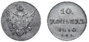10 копеек 1810 года