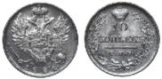 10 kopecks 1821 year