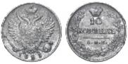 10 kopecks 1823 year