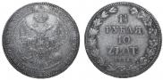 1,5 рубля - 10 злотых 1835 года