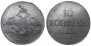 10 kopecks 1837 year