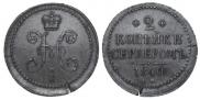 2 копейки 1840 года