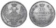10 kopecks 1846 year