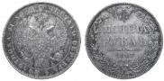 1 рубль 1847 года
