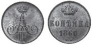 1 копейка 1860 года
